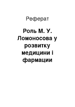 Реферат: Роль М. У. Ломоносова у розвитку медицини і фармации