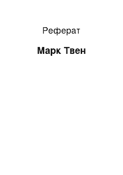 Реферат: Марк Твен