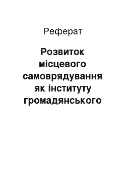 Реферат: Розвиток місцевого самоврядування як інституту громадянського суспільства