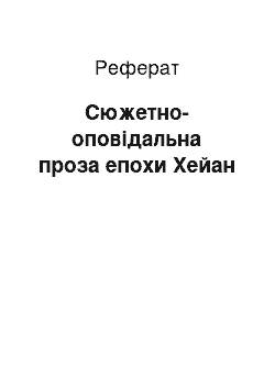 Реферат: Сюжетно-повествовательная проза епохи Хэйан