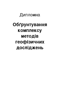 Дипломная: Обґрунтування комплексу методів геофізичних досліджень свердловин при розвідці Носачівського апатит-ільменітового родовища