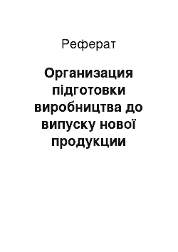 Реферат: Организация підготовки виробництва до випуску нової продукции