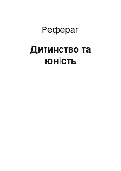 Реферат: Дитинство та юність