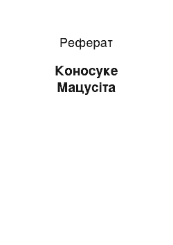 Реферат: Коносуке Мацусита