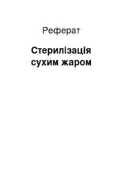 Реферат: Стерилізація сухим жаром