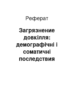 Реферат: Загрязнение довкілля: демографічні і соматичні последствия