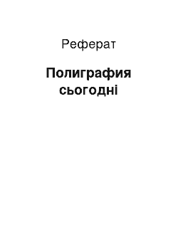 Реферат: Полиграфия сьогодні