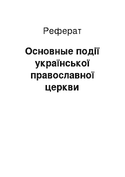 Реферат: Основные події української православної церкви