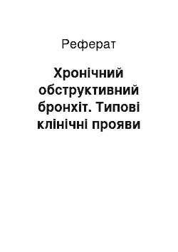 Реферат: Хронічний обструктивний бронхіт. Типові клінічні прояви