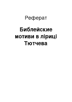 Реферат: Библейские мотиви в ліриці Тютчева