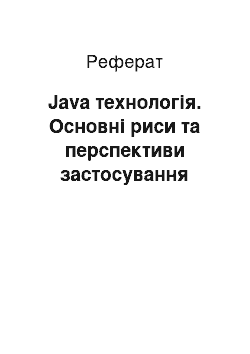 Реферат: Java технологія. Основні риси та перспективи застосування