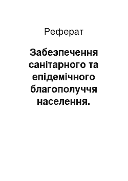 Реферат: Забезпечення санітарного та епідемічного благополуччя населення. Санітарні норми та правила