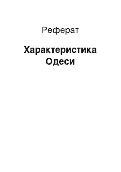 Реферат: Характеристика Одессы