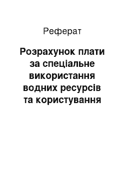 Реферат: Розрахунок плати за спеціальне використання водних ресурсів та користування водами для потреб гідроенергетики