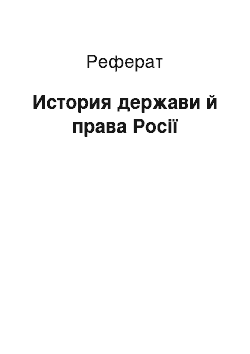 Реферат: История держави й права Росії