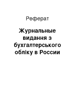 Реферат: Журнальные видання з бухгалтерського обліку в России