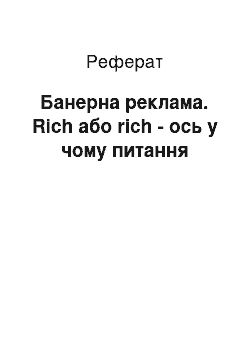 Реферат: Баннерная реклама. Rich або rich — ось у чому питання