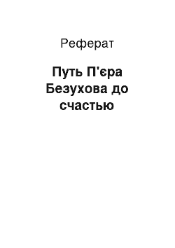 Реферат: Путь П'єра Безухова до счастью