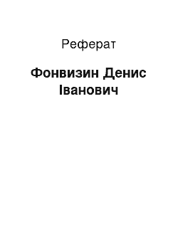 Реферат: Фонвизин Денис Іванович