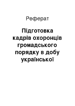 Реферат: Підготовка кадрів охоронців громадського порядку в добу української революції (1917-1920 рр.)