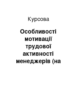 Курсовая: Особливості мотивації трудової активності менеджерів (на прикладі КП «ХТС»)