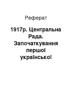 Реферат: 1917р. Центральна Рада. Започаткування першої української системи освіти. Перший міністр освіти України І. Стешенко. Громадська і педагогічна позиція