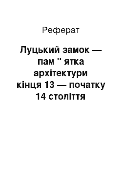 Реферат: Луцький замок — пам " ятка архітектури кінця 13 — початку 14 століття