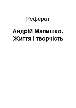 Реферат: Андрій Малишко. Життя і творчість