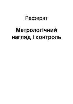 Реферат: Метрологічний нагляд і контроль