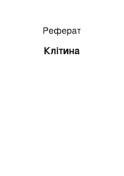 Реферат: Клетка