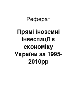 Реферат: Прямі іноземні інвестиції в економіку України за 1995-2010рр