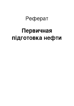 Реферат: Первичная підготовка нефти