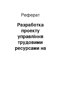 Реферат: Разработка проекту управління трудовими ресурсами на виробничому участке