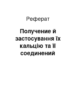 Реферат: Получение й застосування їх кальцію та її соединений