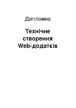 Дипломная: Технічне створення Web-додатків