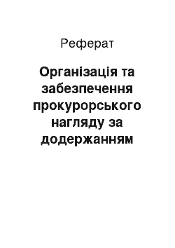 Реферат: Організація та забезпечення прокурорського нагляду за додержанням законів при виконанні покарань у виді позбавлення волі