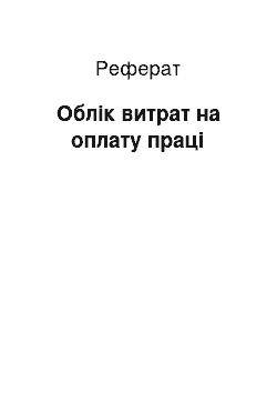 Реферат: Облік витрат на оплату праці