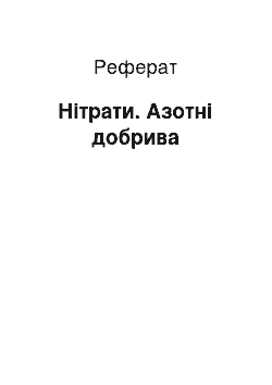 Реферат: Нітрати. Азотні добрива