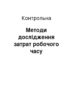 Контрольная: Методи дослідження затрат робочого часу