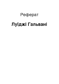 Реферат: Луиджи Гальвани