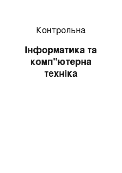 Контрольная: Інформатика та комп"ютерна техніка