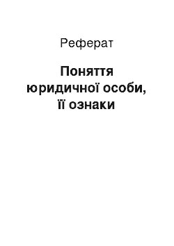 Реферат: Поняття юридичної особи, її ознаки