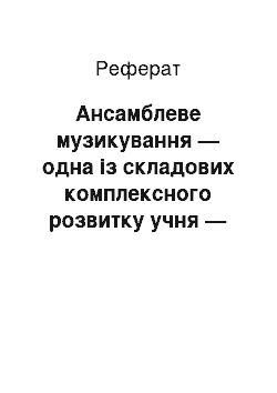 Реферат: Ансамблеве музикування — одна із складових комплексного розвитку учня — піаніста