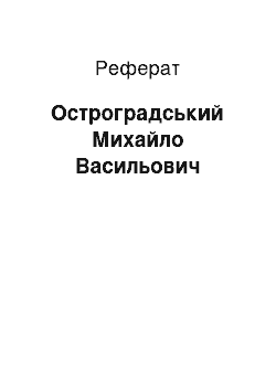 Реферат: Остроградський Михайло Васильович