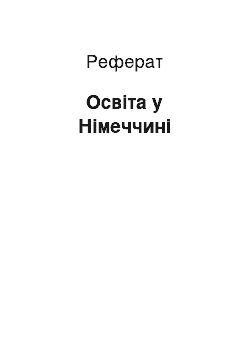 Реферат: Образование в Германии