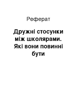 Реферат: Дружні стосунки між школярами. Які вони повинні бути