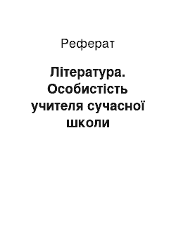 Реферат: Література. Особистість учителя сучасної школи