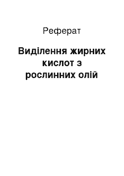 Реферат: Выделение жирних кислот з рослинних масел