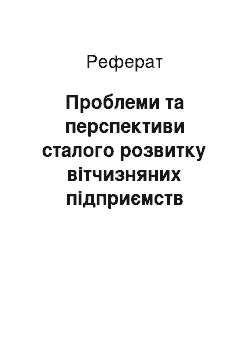 Реферат: Проблеми та перспективи сталого розвитку вітчизняних підприємств