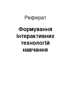 Реферат: Формування інтерактивних технологій навчання